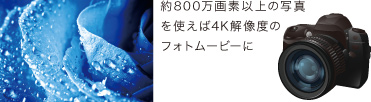 約800万画素以上の写真を使えば4K解像度のフォトムービー