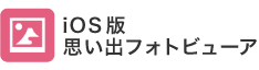 iOS版「思い出フォトビューア」