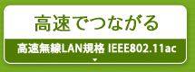 高速でつながる『高速無線LAN規格 IEEE802.11ac』