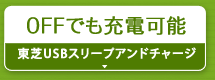 OFFでも充電可能『東芝USBスリープアンドチャージ』