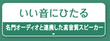 いい音にひたる『名門オーディオと連携した高音質スピーカー』