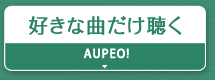 好きな曲だけ聴く『AUPEO!』
