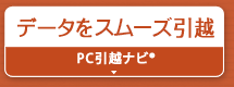 データをスムーズ引越『PC引越ナビ®』