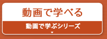 動画で学べる『動画で学ぶシリーズ』