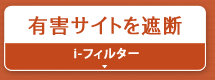 有害サイトを遮断『i-フィルター』