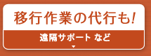 移行作業の代行も！『遠隔サポート』など