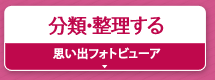 分類・整理する『思い出フォトビューア』