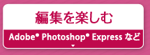 編集を楽しむ『Adobe® Photoshop® Express』など
