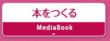 本をつくる『MediaBook』