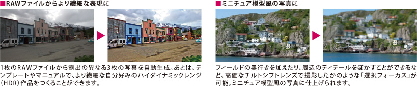 ■RAWファイルからより繊細な表現に ■ミニチュア模型風の写真に