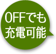 OFFでも充電可能