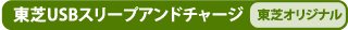 【東芝USBスリープアンドチャージ [東芝オリジナル]】
