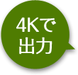 4Kで出力