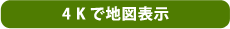 4Kで地図表示
