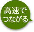 高速でつながる