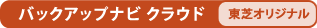 バックアップナビ クラウド