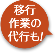 移行作業の代行も！