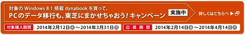 対象のWindows 8.1 搭載dynabookを買って、PCのデータ移行も、東芝にまかせちゃおう ! キャンペーン実施中