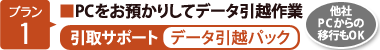 【プラン1】■PCをお預かりしてデータ引越作業　【引取サポート（データ引越パック）】[他社PCからの移行もOK]