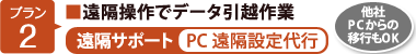 【プラン2】■遠隔操作でデータ引越作業　【遠隔サポート（PC遠隔設定代行）】[他社PCからの移行もOK]