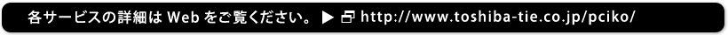 各サービスの詳細はWebをご覧ください。 