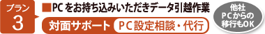 【プラン3】■PCをお持ち込みいただきデータ引越作業　【対面サポート（PC設定相談・代行）】[他社PCからの移行もOK]