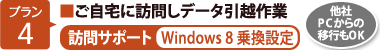 【プラン4】■ご自宅に訪問しデータ引越作業　【訪問サポート（Windows 8 乗換設定）】[他社PCからの移行もOK]