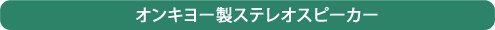 オンキヨー製ステレオスピーカー