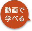 動画で学べる