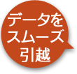 データをスムーズ引越