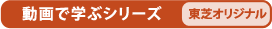 動画で学ぶシリーズ[東芝オリジナル]