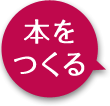 本をつくる