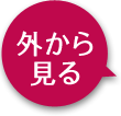 外から見る