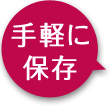 手軽に保存