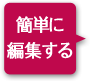 簡単に編集する