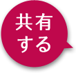 共有する
