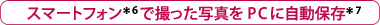 スマートフォン＊6で撮った写真をPCに自動保存＊7