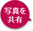 写真を共有
