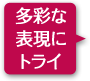多彩な表現にトライ