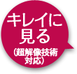 キレイに見る（超解像技術対応）