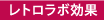 [レトロラボ効果]