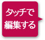 タッチで編集する