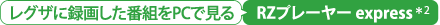 テレビに録画した番組をPCで見る　RZプレーヤー express＊2
