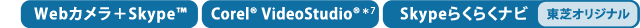 Webカメラ＋Skype(TM)、Corel® VideoStudio®＊7、Skypeらくらくナビ[東芝オリジナル]