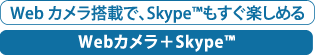Webカメラ搭載で、Skype(TM)もすぐ楽しめる　Webカメラ＋Skype(TM)