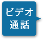 ビデオ通話