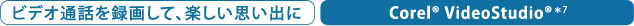 ビデオ通話を録画して、楽しい思い出に　Corel® VideoStudio®＊7
