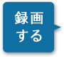 録画する