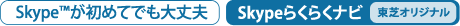 Skype(TM)が初めてでも大丈夫　Skypeらくらくナビ　[東芝オリジナル]