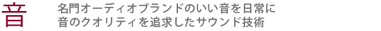 【音】名門オーディオブランドのいい音を日常に